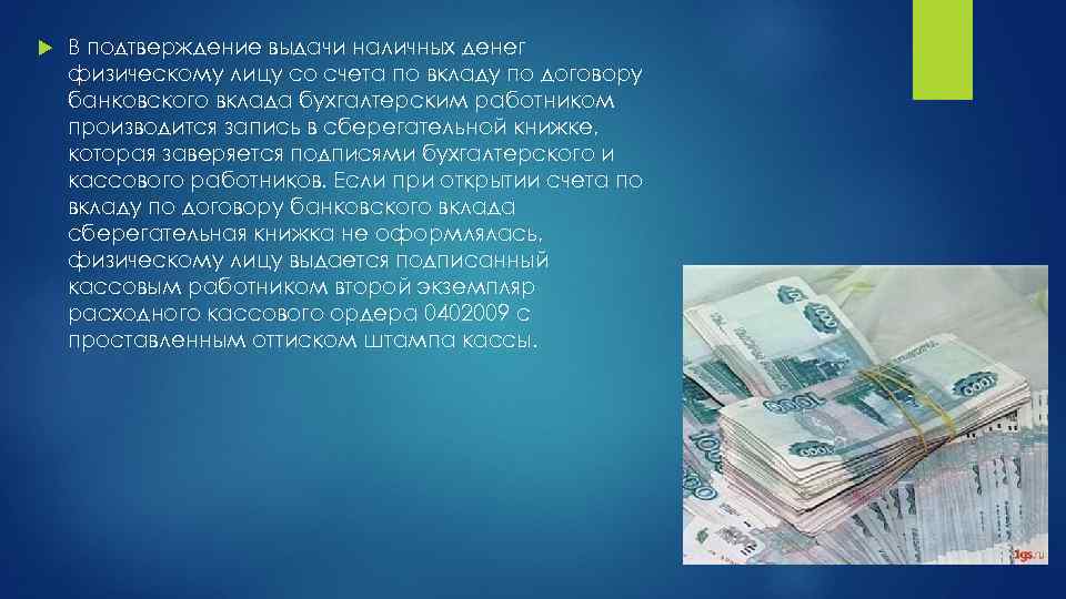 Лицо внесшие депозит. Порядок инкассации наличных денег клиентов. Порядок выдачи наличных денег физ лицам. Презентация по наличным денежным средствам. .Порядок выдачи наличных денежных средств физическим лицам..