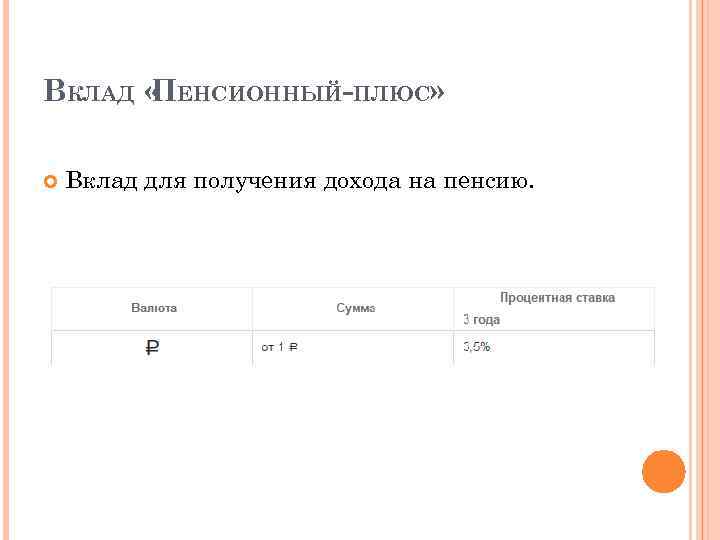ВКЛАД « ЕНСИОННЫЙ-ПЛЮС» П Вклад для получения дохода на пенсию. 