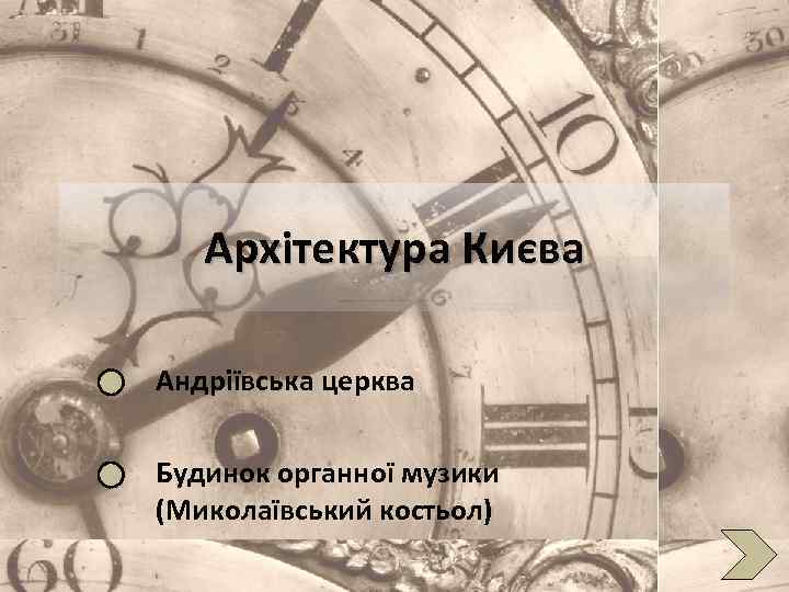 Архітектура Києва Андріївська церква Будинок органної музики (Миколаївський костьол) 