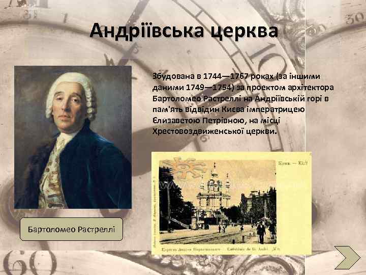 Андріївська церква Збудована в 1744— 1767 роках (за іншими даними 1749— 1754) за проектом