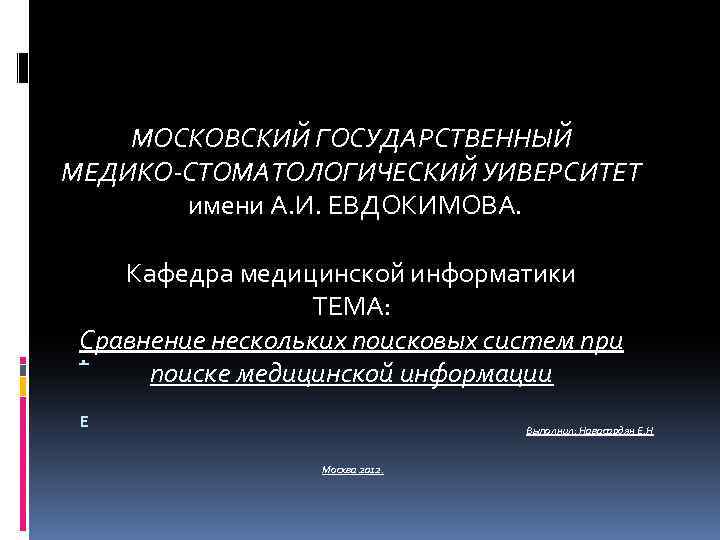 МОСКОВСКИЙ ГОСУДАРСТВЕННЫЙ МЕДИКО-СТОМАТОЛОГИЧЕСКИЙ УИВЕРСИТЕТ имени А. И. ЕВДОКИМОВА. Кафедра медицинской информатики ТЕМА: Сравнение нескольких