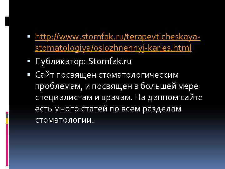  http: //www. stomfak. ru/terapevticheskayastomatologiya/oslozhnennyj-karies. html Публикатор: Stomfak. ru Сайт посвящен стоматологическим проблемам, и