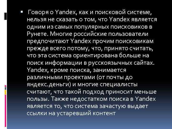  Говоря о Yandex, как и поисковой системе, нельзя не сказать о том, что