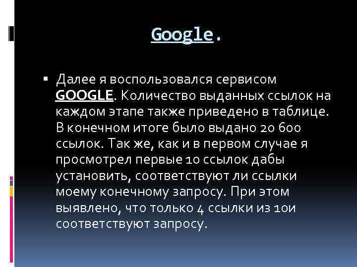 Google. Далее я воспользовался сервисом GOOGLE. Количество выданных ссылок на каждом этапе также приведено