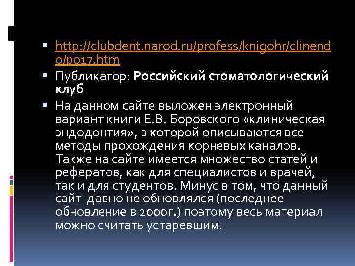  http: //clubdent. narod. ru/profess/knigohr/clinend o/p 017. htm Публикатор: Российский стоматологический клуб На данном