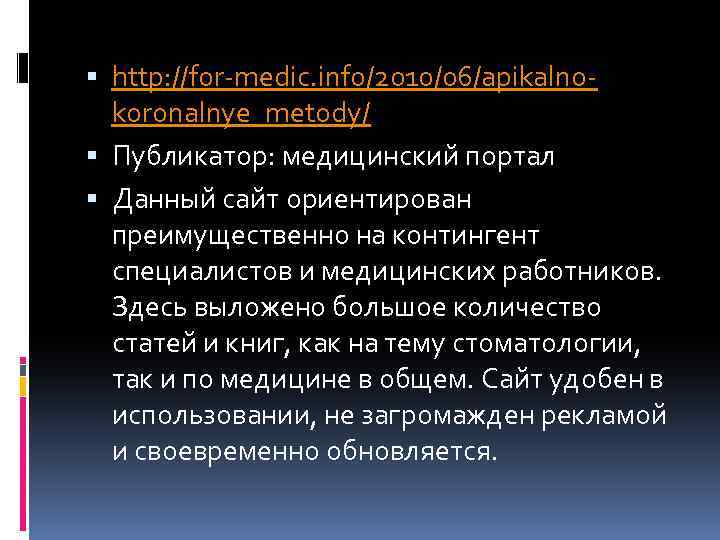  http: //for-medic. info/2010/06/apikalnokoronalnye_metody/ Публикатор: медицинский портал Данный сайт ориентирован преимущественно на контингент специалистов