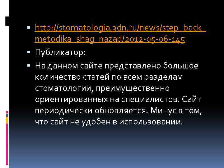  http: //stomatologia. 3 dn. ru/news/step_back_ metodika_shag_nazad/2012 -05 -06 -145 Публикатор: На данном сайте