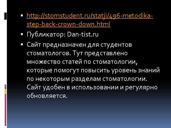  http: //stomstudent. ru/statji/496 -metodikastep-back-crown-down. html Публикатор: Dan-tist. ru Сайт предназначен для студентов стоматологов.