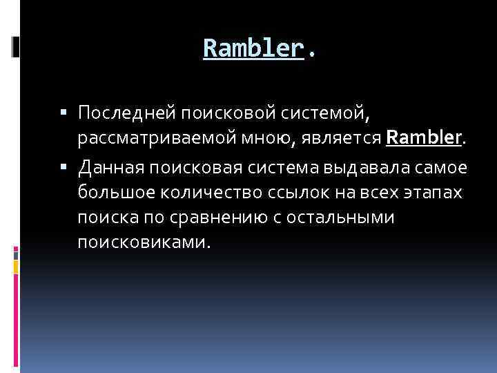 Rambler. Последней поисковой системой, рассматриваемой мною, является Rambler. Данная поисковая система выдавала самое большое