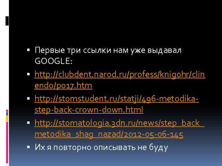  Первые три ссылки нам уже выдавал GOOGLE: http: //clubdent. narod. ru/profess/knigohr/clin endo/p 017.