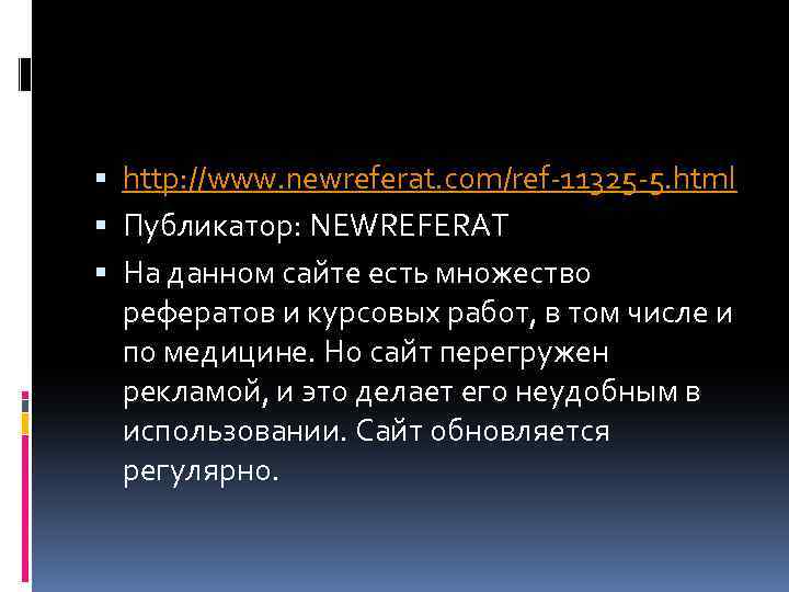  http: //www. newreferat. com/ref-11325 -5. html Публикатор: NEWREFERAT На данном сайте есть множество