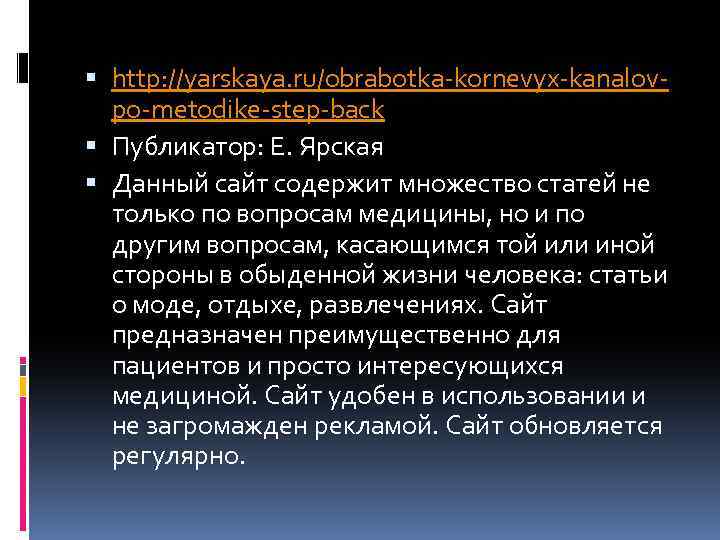  http: //yarskaya. ru/obrabotka-kornevyx-kanalovpo-metodike-step-back Публикатор: Е. Ярская Данный сайт содержит множество статей не только