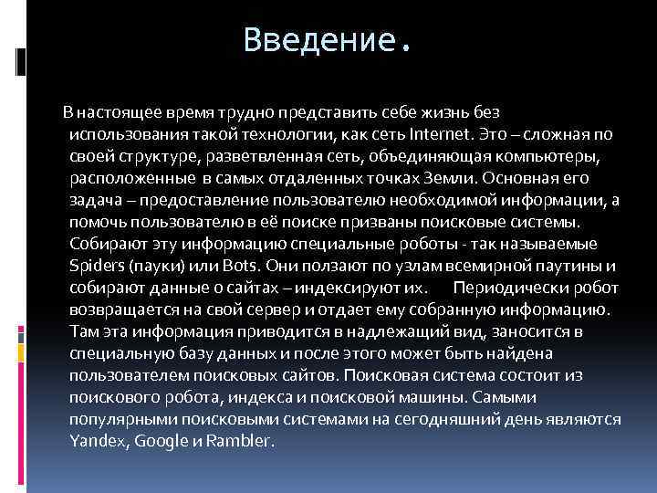 Введение. В настоящее время трудно представить себе жизнь без использования такой технологии, как сеть