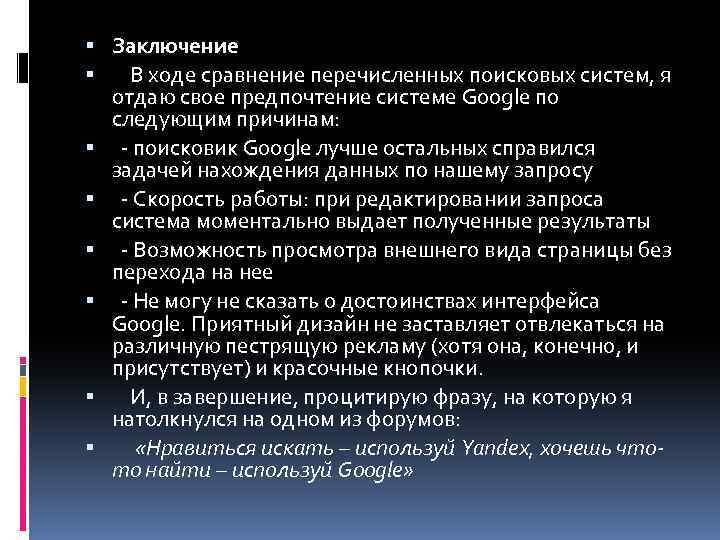  Заключение В ходе сравнение перечисленных поисковых систем, я отдаю свое предпочтение системе Google