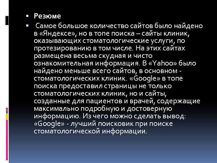  Резюме Самое большое количество сайтов было найдено в «Яндексе» , но в топе