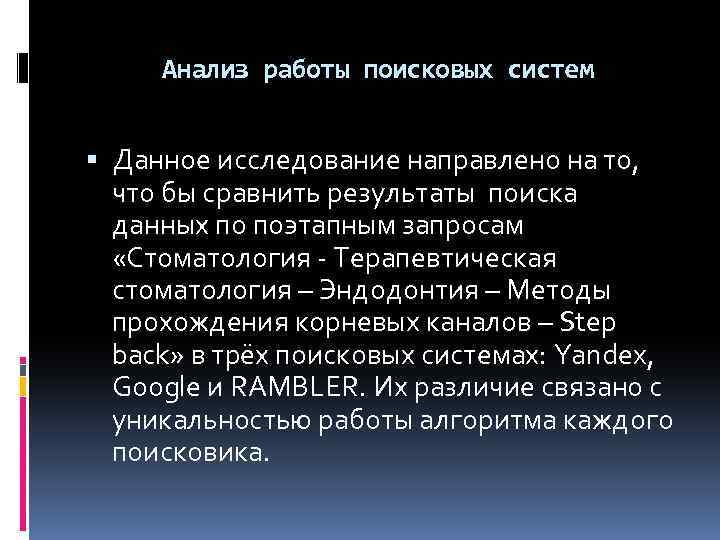 Анализ работы поисковых систем Данное исследование направлено на то, что бы сравнить результаты поиска