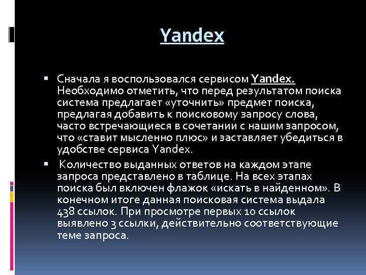 Yandex Сначала я воспользовался сервисом Yandex. Необходимо отметить, что перед результатом поиска система предлагает