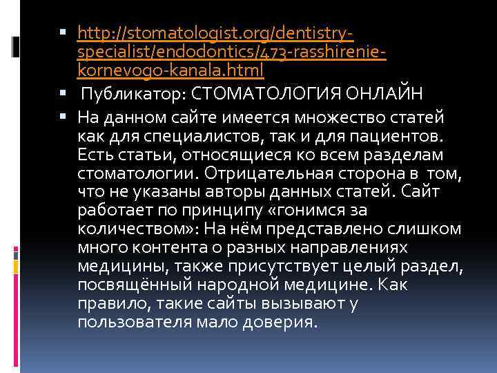  http: //stomatologist. org/dentistryspecialist/endodontics/473 -rasshireniekornevogo-kanala. html Публикатор: СТОМАТОЛОГИЯ ОНЛАЙН На данном сайте имеется множество