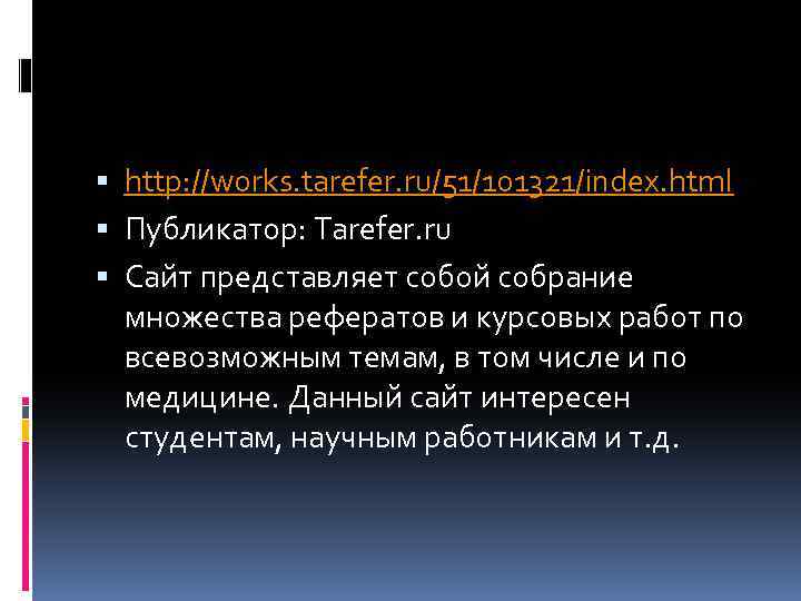  http: //works. tarefer. ru/51/101321/index. html Публикатор: Tarefer. ru Сайт представляет собой собрание множества