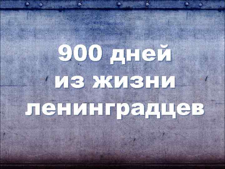 900 дней из жизни ленинградцев 