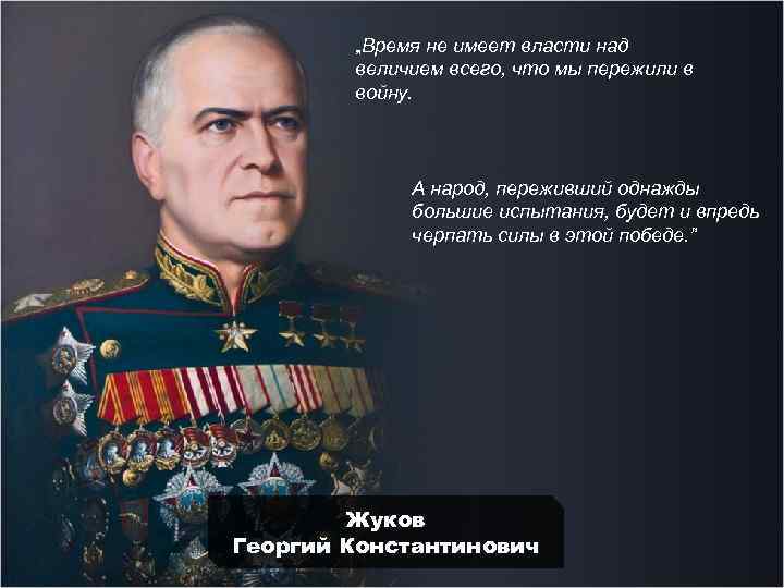 „Время не имеет власти над величием всего, что мы пережили в войну. А народ,