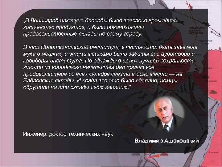 „В Ленинград накануне блокады было завезено громадное количество продуктов, и были организованы продовольственные склады