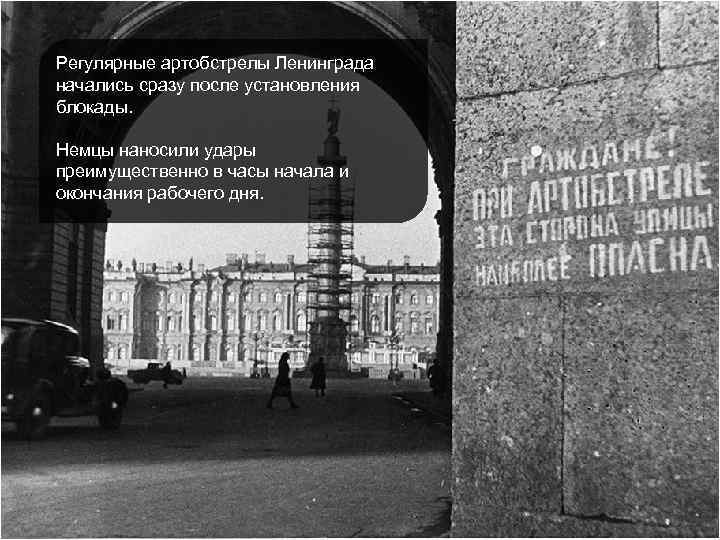 Регулярные артобстрелы Ленинграда начались сразу после установления блокады. Немцы наносили удары преимущественно в часы