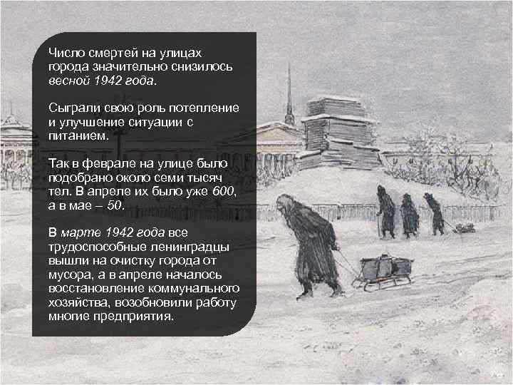 Число смертей на улицах города значительно снизилось весной 1942 года. Сыграли свою роль потепление