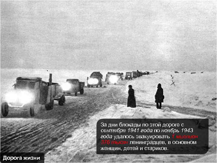 За дни блокады по этой дороге с сентября 1941 года по ноябрь 1943 года