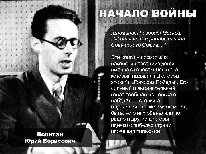 НАЧАЛО ВОЙНЫ „Внимание! Говорит Москва! Работают все радиостанции Советского Союза. . . ” Левитан