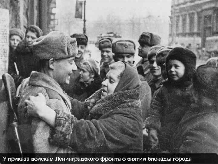 У приказа войскам Ленинградского фронта о снятии блокады города 