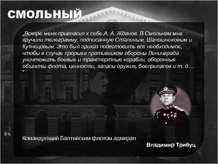 СМОЛЬНЫЙ „Вскоре меня пригласил к себе А. А. Жданов. В Смольном мне вручили телеграмму,