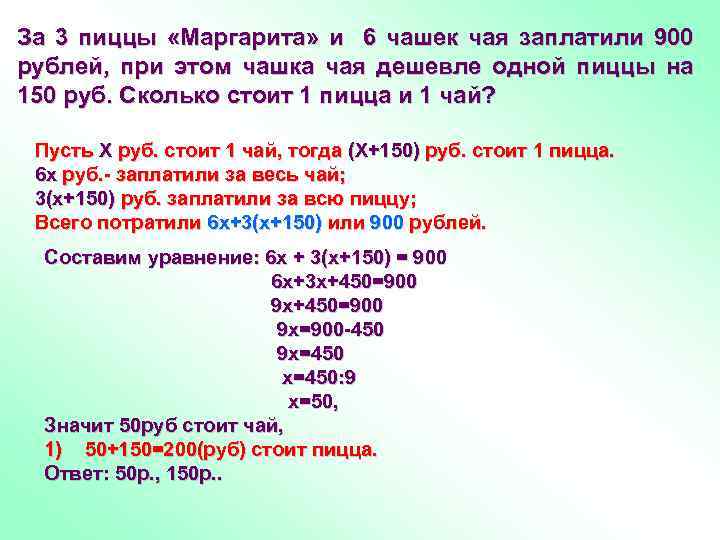 За 3 пиццы «Маргарита» и 6 чашек чая заплатили 900 рублей, при этом чашка