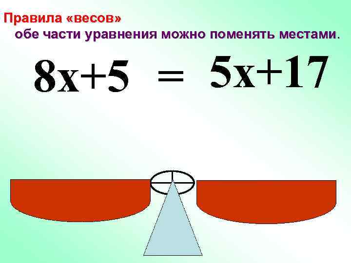 Правила «весов» обе части уравнения можно поменять местами. 8 x+5 = 5 x+17 