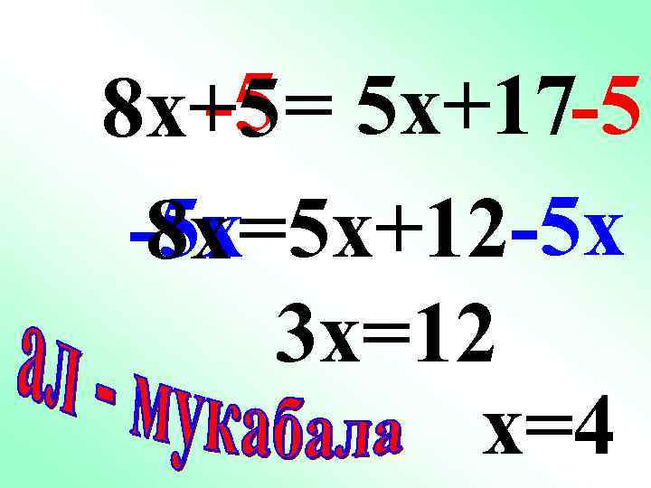 -5 8 x+5 = 5 x+17 -5 -5 x=5 x+12 -5 x 8 х