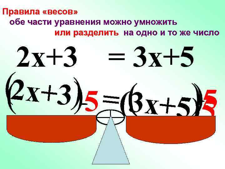 Правила «весов» обе части уравнения можно умножить или разделить на одно и то же