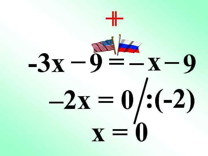 + + -3 x – 9 = – x – 9 – 2 x