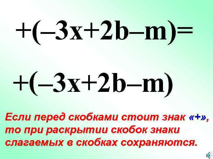 +(– 3 x+2 b–m)= +(– 3 x+2 b–m) Если перед скобками стоит знак «+»