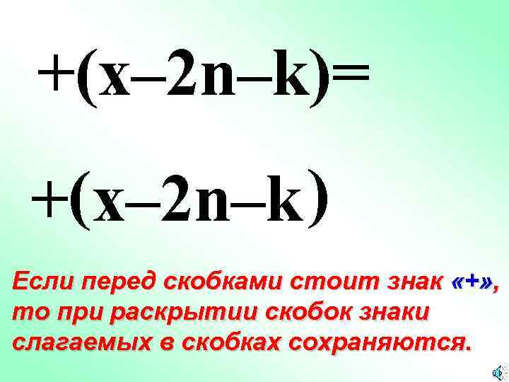 +(x– 2 n–k)= +(x– 2 n–k ) Если перед скобками стоит знак «+» ,