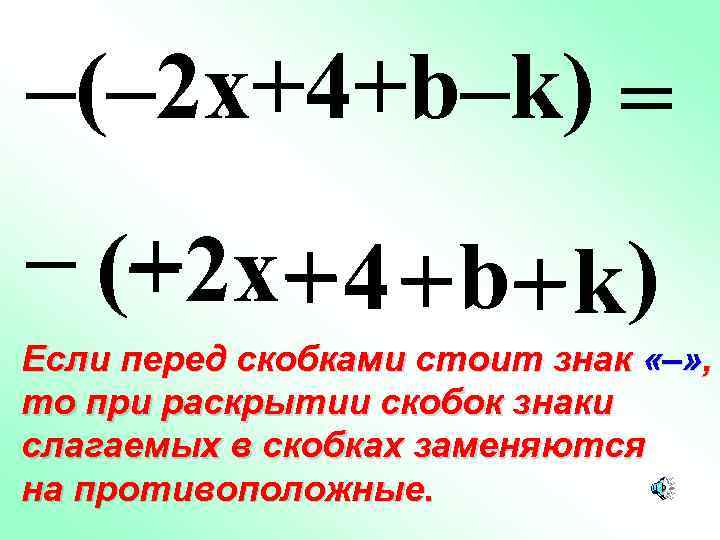 –(– 2 x+4+b–k) = – (+2 x+4 + b+ k) – – Если перед