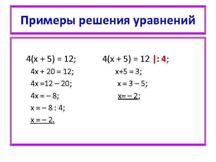 Примеры решения уравнений 4(х + 5) = 12; 4(х + 5) = 12 |: