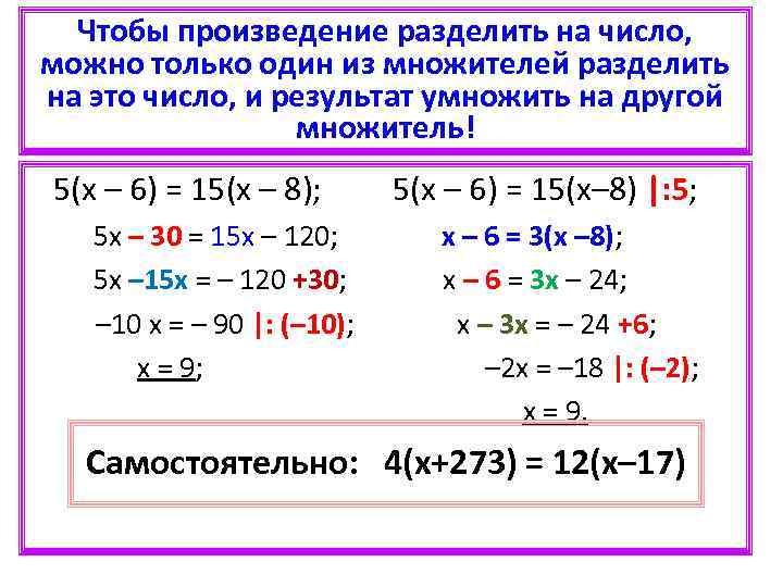 Чтобы произведение разделить на число, можно только один из множителей разделить на это число,