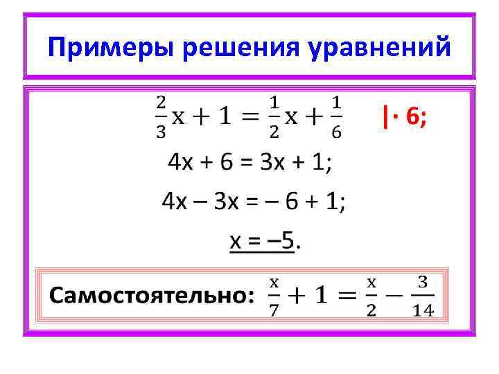 Примеры решения уравнений • 
