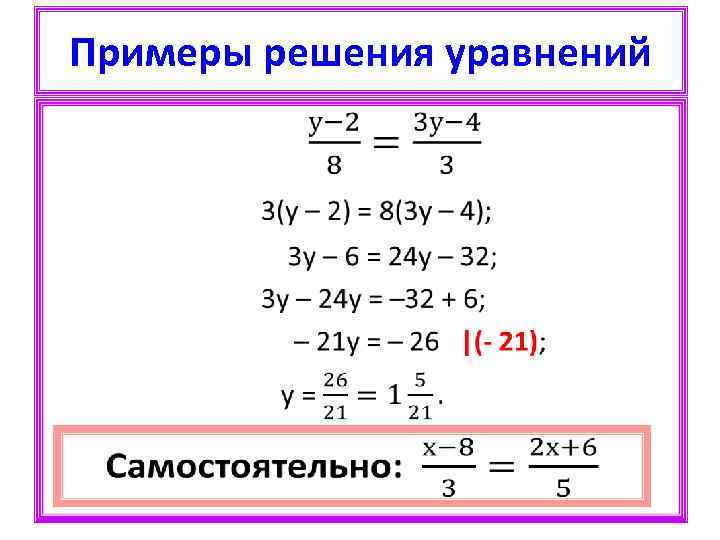 Примеры решения уравнений • 