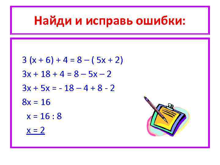 Найди и исправь ошибки: 3 (х + 6) + 4 = 8 – (