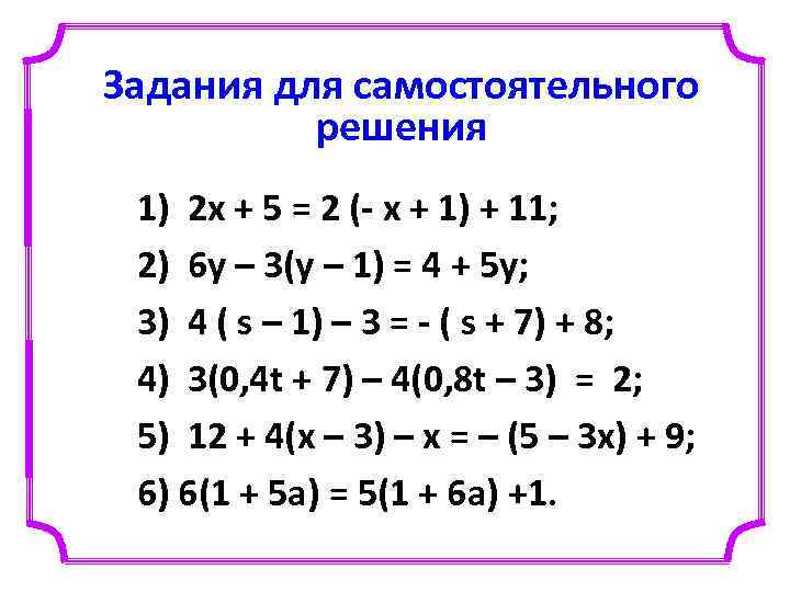 Задания для самостоятельного решения 1) 2 х + 5 = 2 (- х +