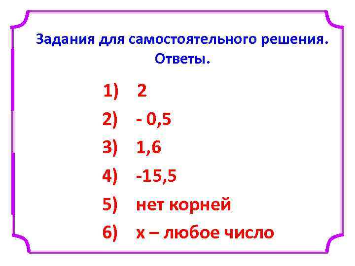 Задания для самостоятельного решения. Ответы. 1) 2) 3) 4) 5) 6) 2 - 0,
