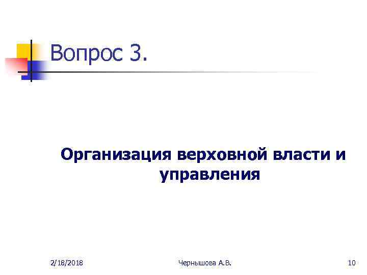 Вопрос 3. Организация верховной власти и управления 2/18/2018 Чернышова А. В. 10 