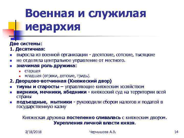 Военная и служилая иерархия Две системы: 1. Десятичная: n выросла из военной организации -