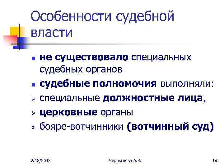 Особенности судебной власти n n Ø Ø Ø не существовало специальных судебных органов судебные